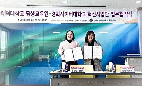 ▲ 2026년 1월 8일 대덕대학교 정곡관에서 열린 협약식에서 서진숙 경희사이버대학교 교육혁신본부장(왼쪽)과 이무영 대덕대학교 평생교육원 원장이 협약서에 서명한 뒤 기념 촬영을 하고 있다.