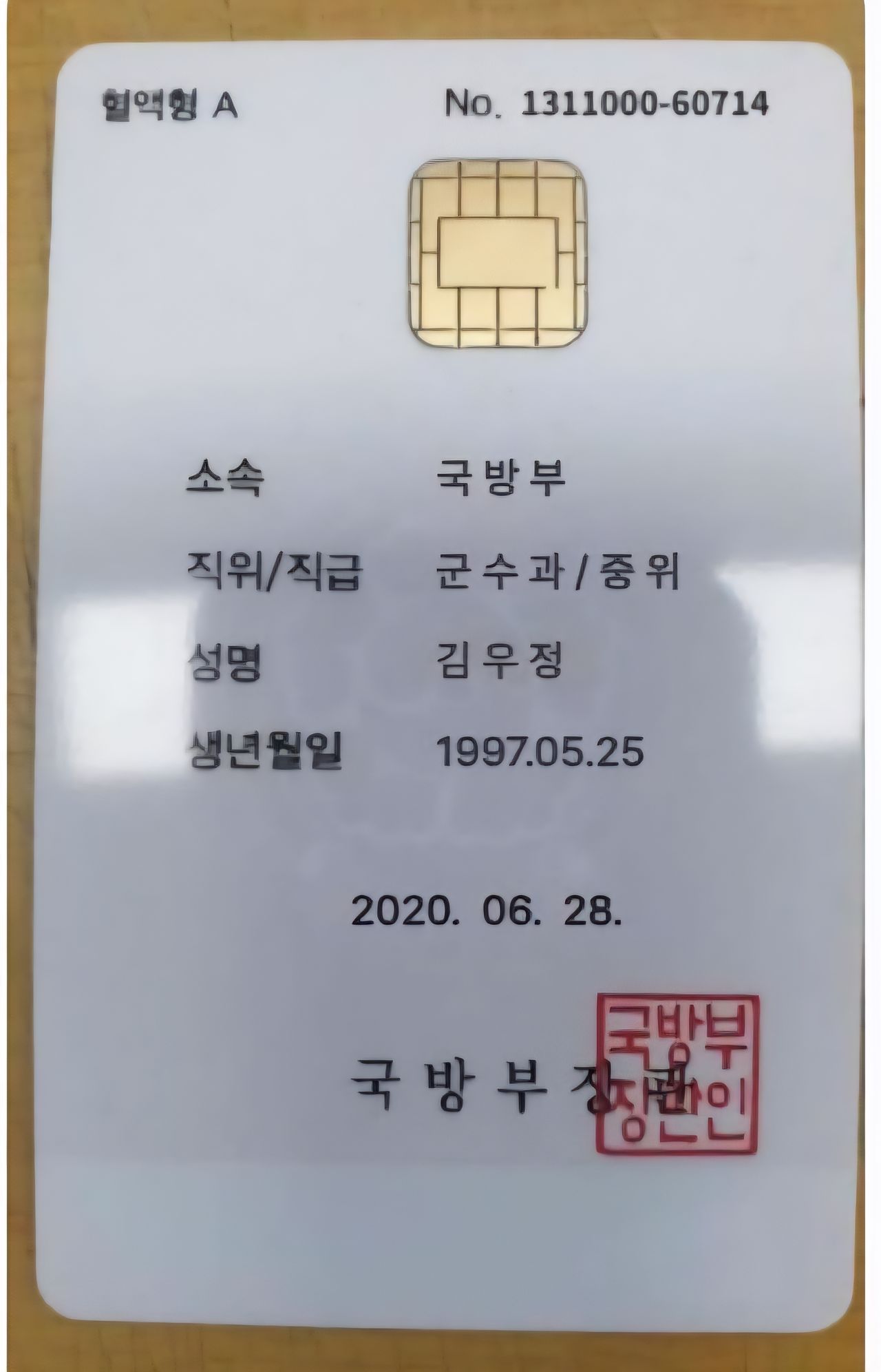 군 관련 노쇼 사기에 사용된 위조 신분증. [사진 독자제공]