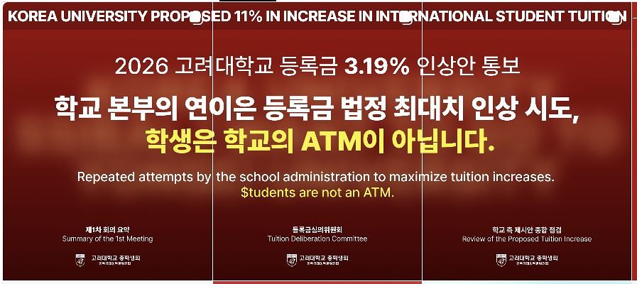 고려대 총학생회 SNS 게시물. 2026학년도 등록금 인상에 반대하는 입장을 밝히고 있다. 