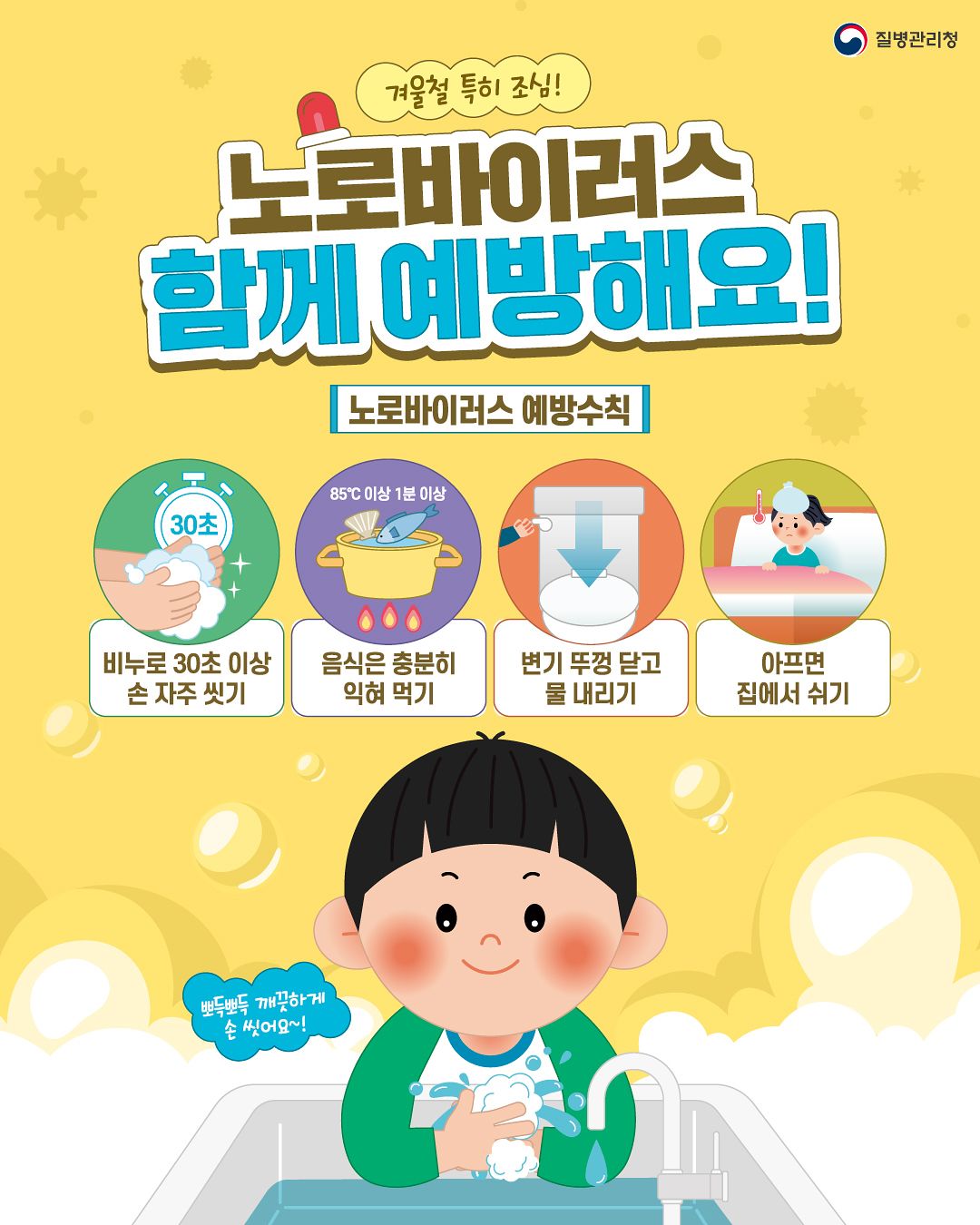 노로바이러스 감염증 예방수칙. 자료 질병관리청