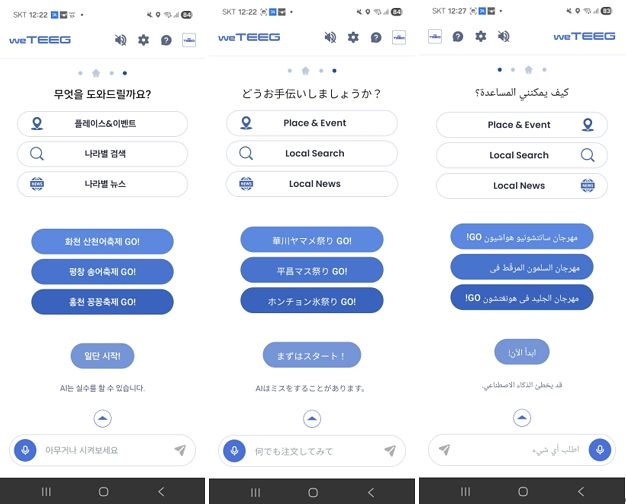 AI 여행비서 ‘위티그’의 서비스 화면. (한국어, 일본어, 아랍어)