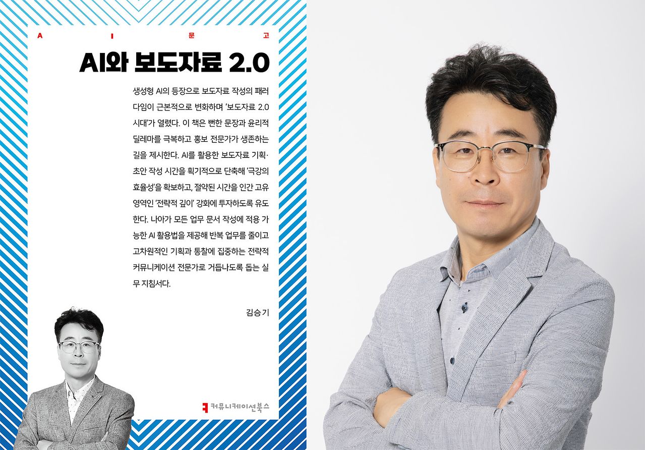 AI와 보도자료 2.0 책 표지(왼쪽), 영산대학교 홍보팀장 김승기(왼쪽).