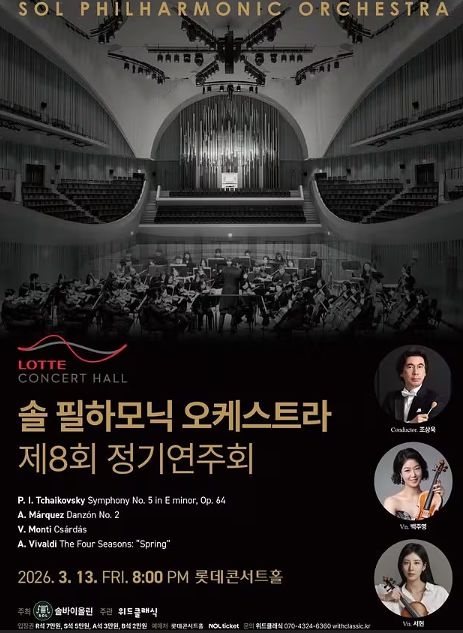 솔 필하모닉 오케스트라 포스터. 솔 필하모닉 오케스트라 제공
