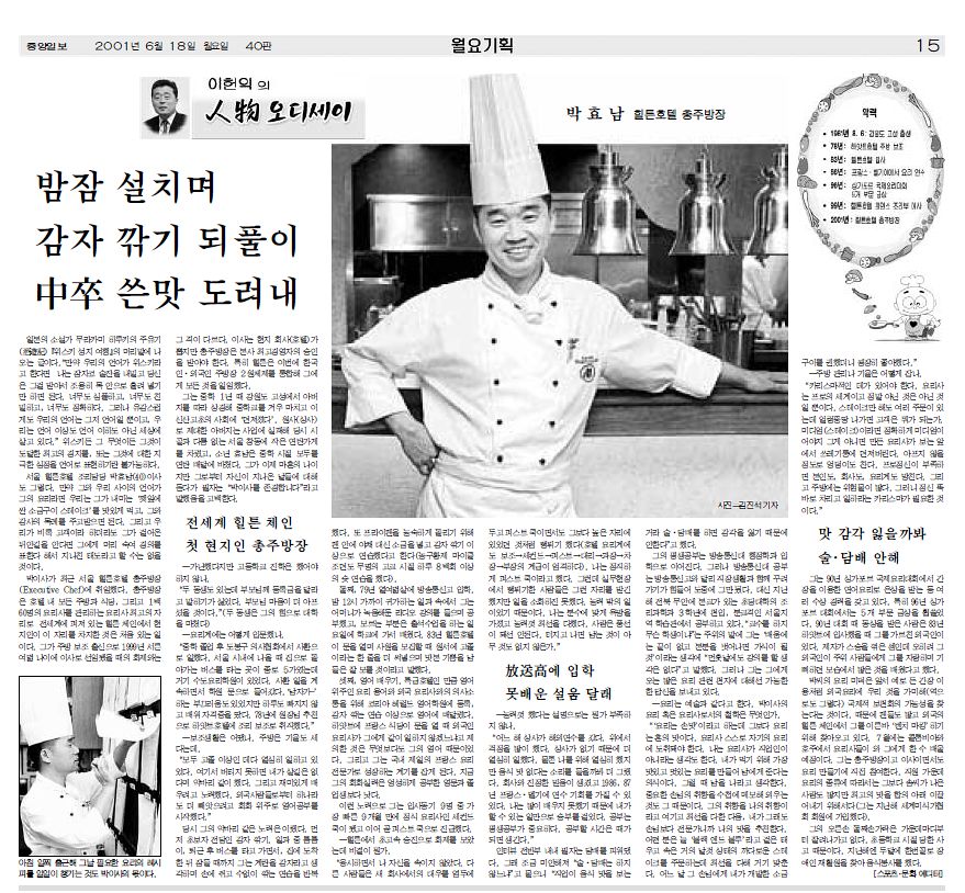힐튼 호텔 최초의 현지인 총주방장으로 부임 후 중앙일보와 인터뷰한 기사 〈2001년 6월 18일자〉. [중앙포토]