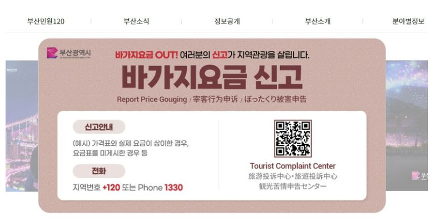 부산시가 6월로 예정된 BTS 콘서트를 앞두고 숙박업소 요금이 폭등하자 '바가지요금 QR 신고 시스템' 운영을 시작했다. 부산시 홈페이지에 걸린 '바가지요금 QR 신고' 안내 배너. 사진 부산시 홈페이지