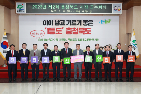 충북도가 출산육아수당 1000만원 지원 사업에 앞서 2023년 3월 충북 시장 군수회의를 열었다. 사진 충북도