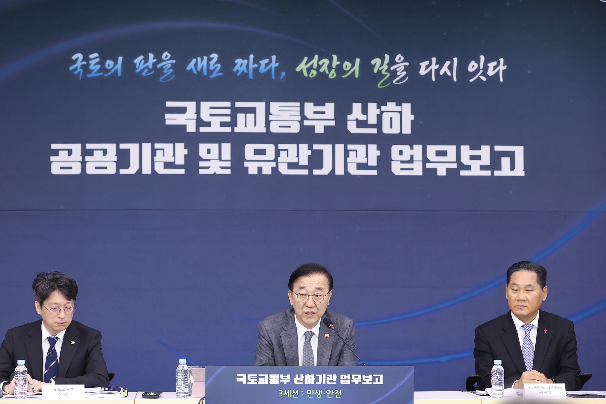 김윤덕 국토교통부 장관(가운데)이 산하기관 업무보고를 주재하고 있다. 사진 국토교통부 