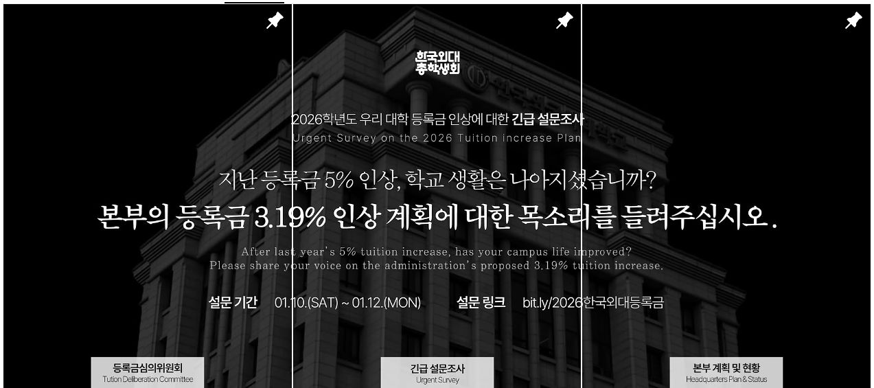 올해 등록금 3.19% 인상안에 대한 학내 여론을 모으는 온라인 게시글. 사진 한국외대 총학생회 인스타그램