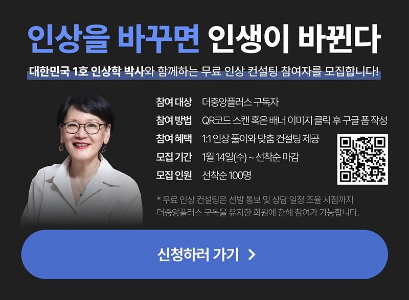 주선희 박사의 인상학 연구에 참여할 더중플 독자를 모집합니다. 현대에 맞는 신인상학을 정립하는 게 이 연구의 목표입니다. 자세한 내용을 확인하려면 배너를 클릭하거나 QR코드를 찍으세요.