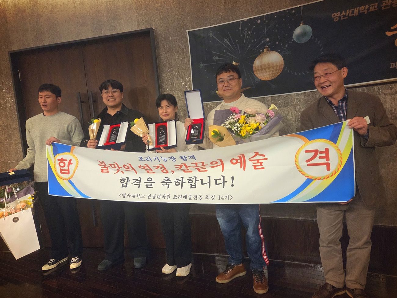 영산대 조리예술학부 K-Food조리전공이 지난 해, 조리 기능장 시험에서 3명의 합격자를 배출했다.