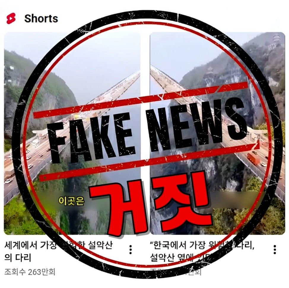 가짜 뉴스 주의 요구하는 설악산국립공원. 사진 설악산국립공원사무소