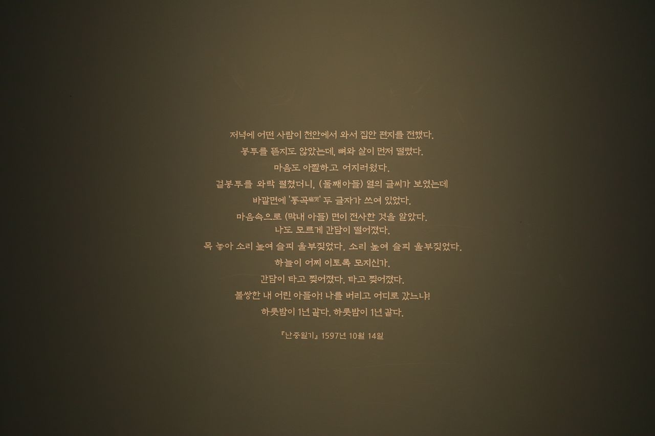 국립중앙박물관 특별전 ‘우리들의 이순신’(3월3일까지) 전시장 한쪽 벽면에 『난중일기』 속 문장이 발췌돼 있다. 충무공이 막내아들 이면의 전사 소식을 들은 날의 일기다. 사진 국립중앙박물관