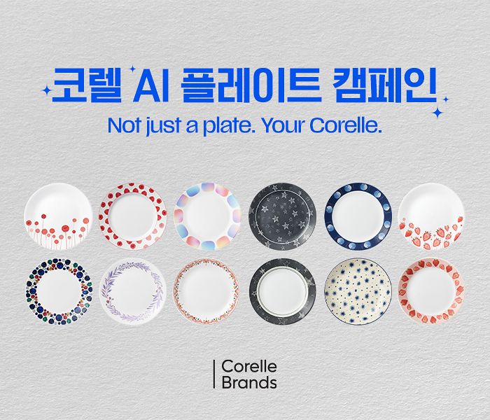 코렐(Corelle)이 AI 기술을 활용해 나만의 접시를 디자인하는 ‘코렐 AI 플레이트 캠페인’을 진행한다. 사진 코렐