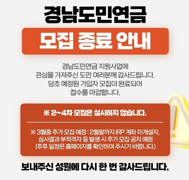 지난 19일 첫 모집 신청을 한 지 사흘 만인 21일 경남도민연금 모집이 조기 마감됐다. 사진 경남도민연금 홈페이지 캡처