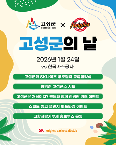 [사진] SK 나이츠 제공