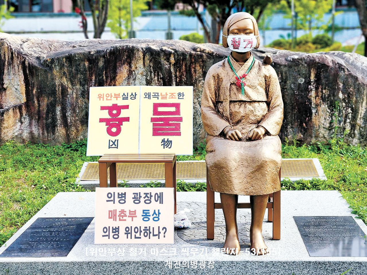 '철거'라고 적힌 마스크가 씌워진 제천의병광장 평화의 소녀상. 사진 김병헌 대표 페이스북 캡처