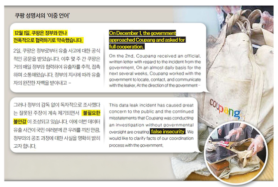 쿠팡 성명서의 ‘이중 언어’