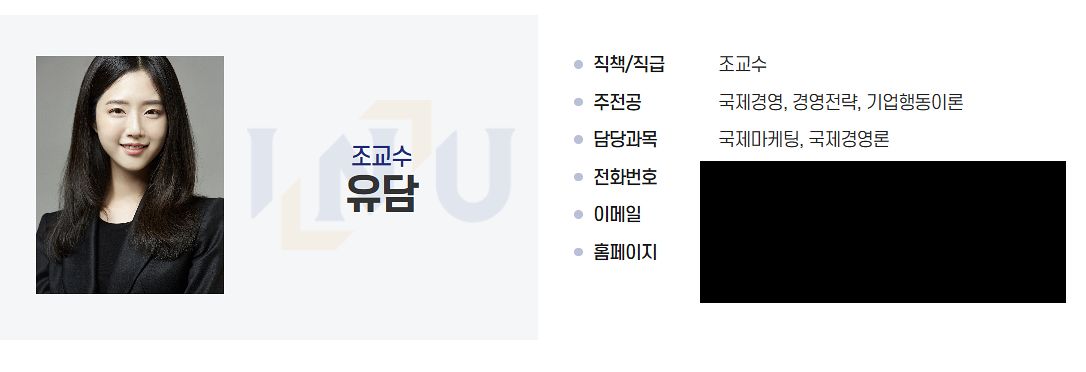 인천대 무역학부 조교수인 유승민 전 의원의 딸 유담 교수. 인천대 홈페이지 캡처