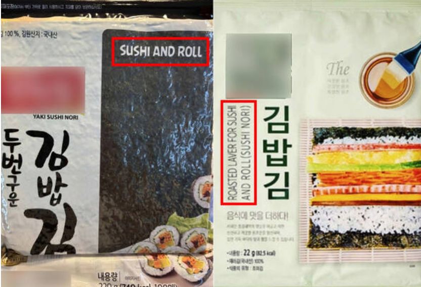 일부 김밥용 김 포장지에 영어로 ‘SUSHI AND ROLL’이라고 표기돼 있다. 사진 서경덕 교수
