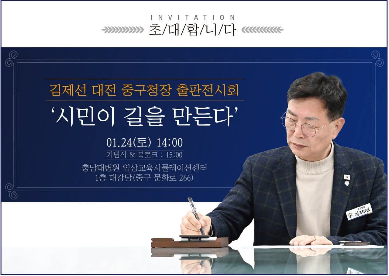 김제선 대전 중구청장이 24일 북 콘서트를 연다. 페이스북 캡처