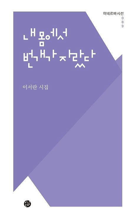 전북 전주시 덕진구선거관리위원회 이효순(56) 선거2계장이 필명 '이서란'으로 펴낸 시집 『내 몸에서 번개가 자랐다』 표지. 사진 이효순 계장