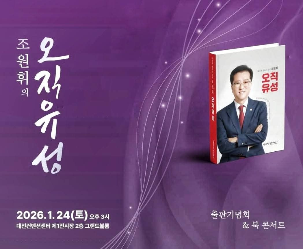 조원휘 대전시의회 의장이 24일 출판기념회를 연다. 페이스북 캡쳐