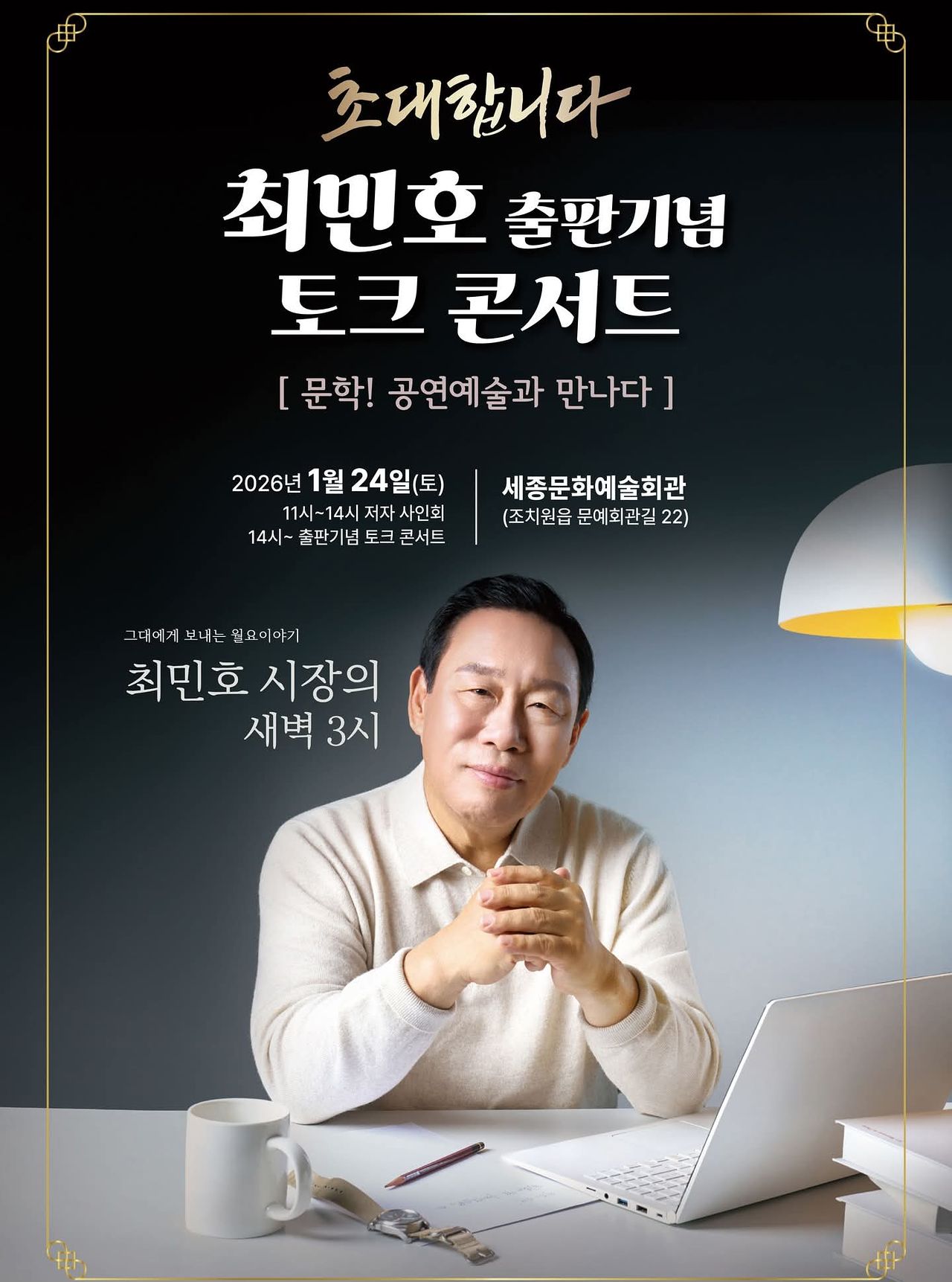 최민호 세종시장이 24일 출판기념회를 연다. 페이스북 캡쳐