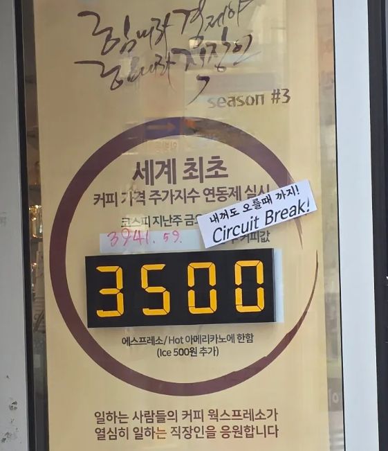 코스피 지수와 연동된 커피 가격을 3500원으로 고정한 한 카페. 온라인 커뮤니티 캡쳐