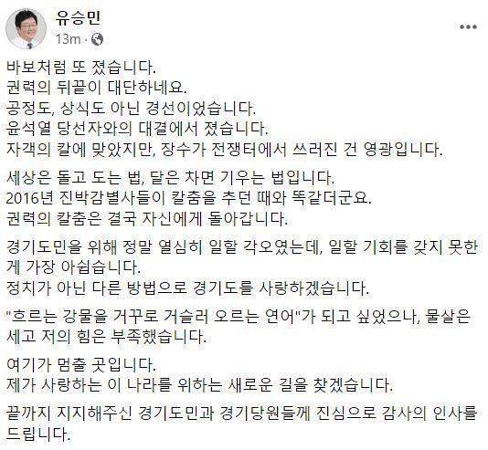 유승민 전 의원이 국민의힘 경기지사 후보 경선에서 패배한 뒤 페이스북에 올린 소회. 페이스북 캡쳐