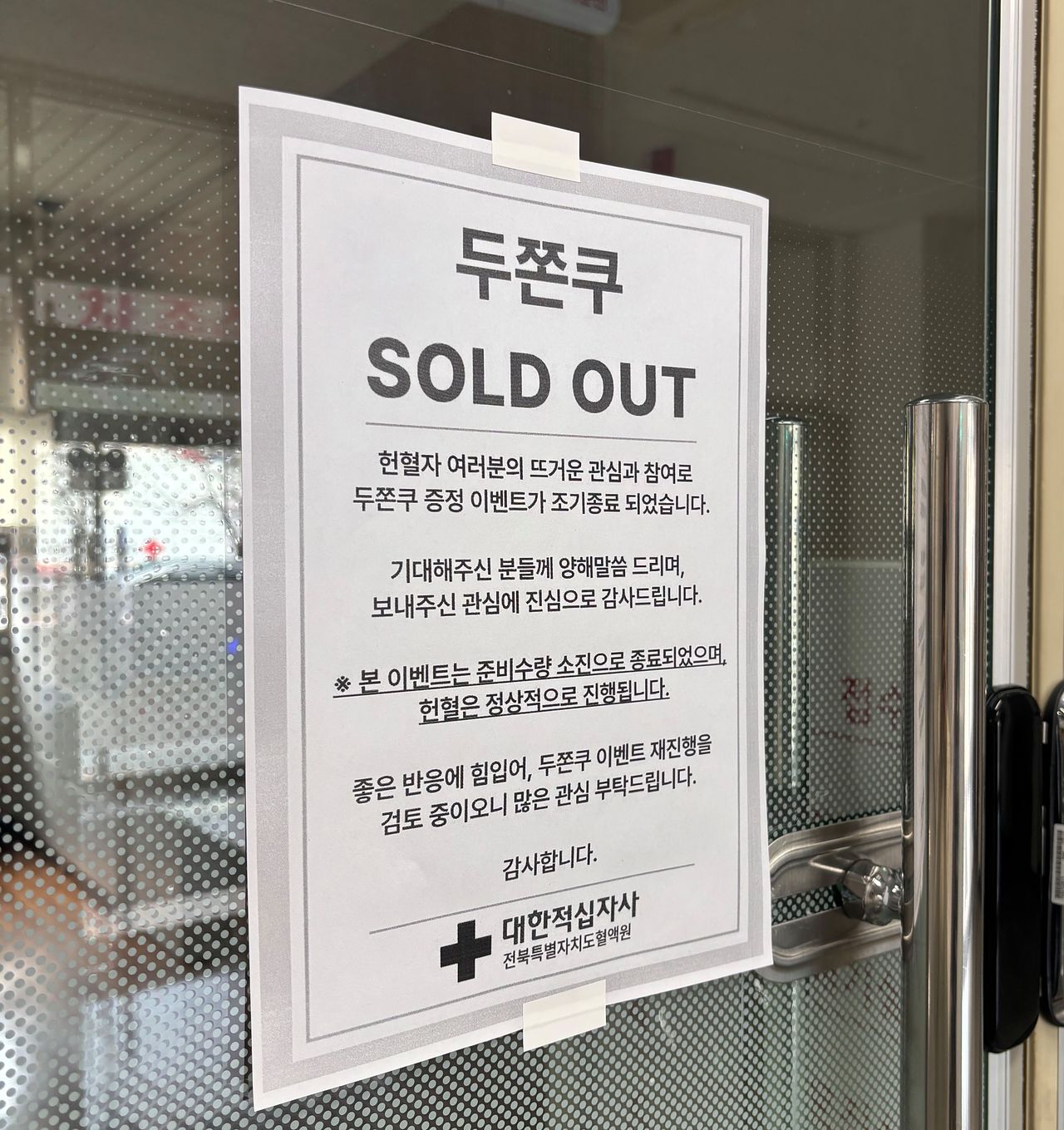 쿠키 소진으로 '두쫀쿠 증정 이벤트' 조기 종료를 알리는 안내문. 사진 전북혈액원