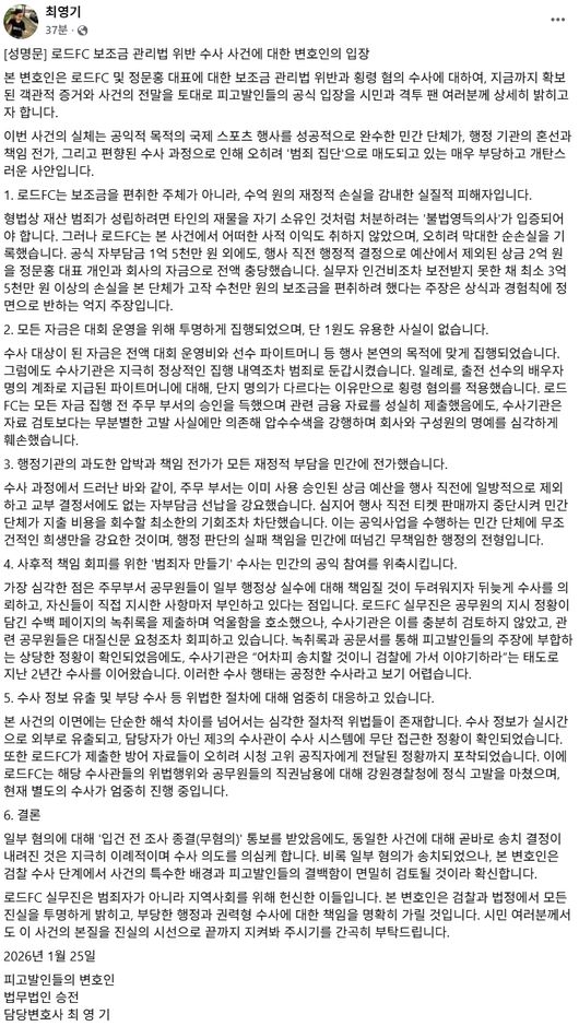 로드FC 측 변호인은 26일 로드FC보조금 관리법 위반 수사 사건에 대한 성명문을 발표했다. / 로드FC 측 최영기 변호사 SNS