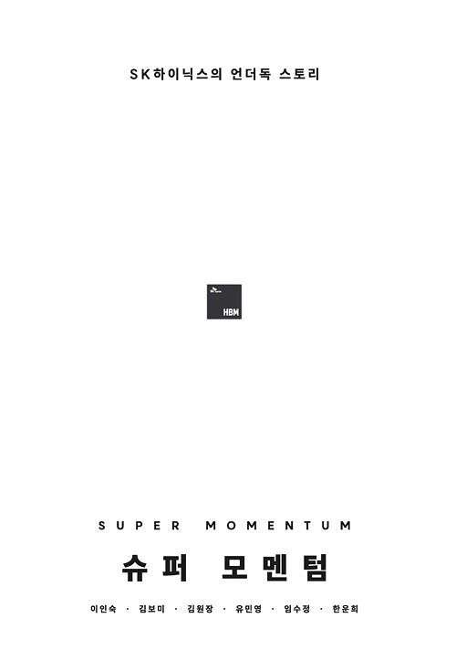 신간『슈퍼 모멘텀 』표지. 사진 플랫폼9와3/4