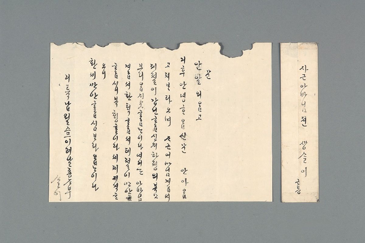 조카며느리가 작은 아버님께 평안한 새해를 기원하는 인사가 담긴 조선 후기 한글편지. ⓒ 서울역사박물관 