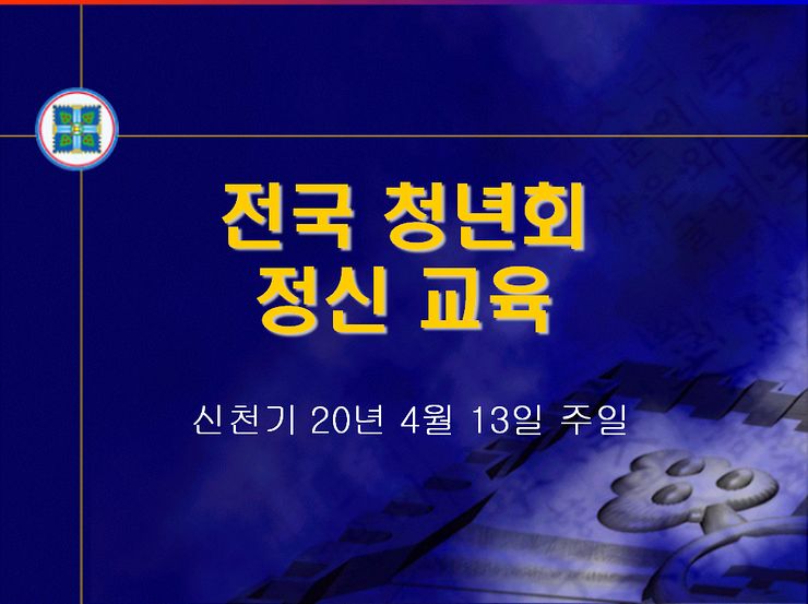 신천지의 전국 청년회 정신교육 자료. 신천기는 신천지가 창립된 1984년을 원년으로 하는 신천지의 연도 표기법이다. 자료 독자