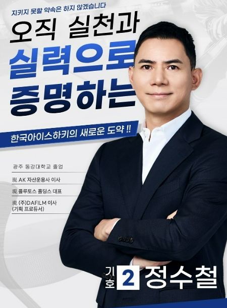 허위 학력 기재 문제가 불거진 정수철 후보. 사진 대한아이스하키협회 홈페이지 캡처
