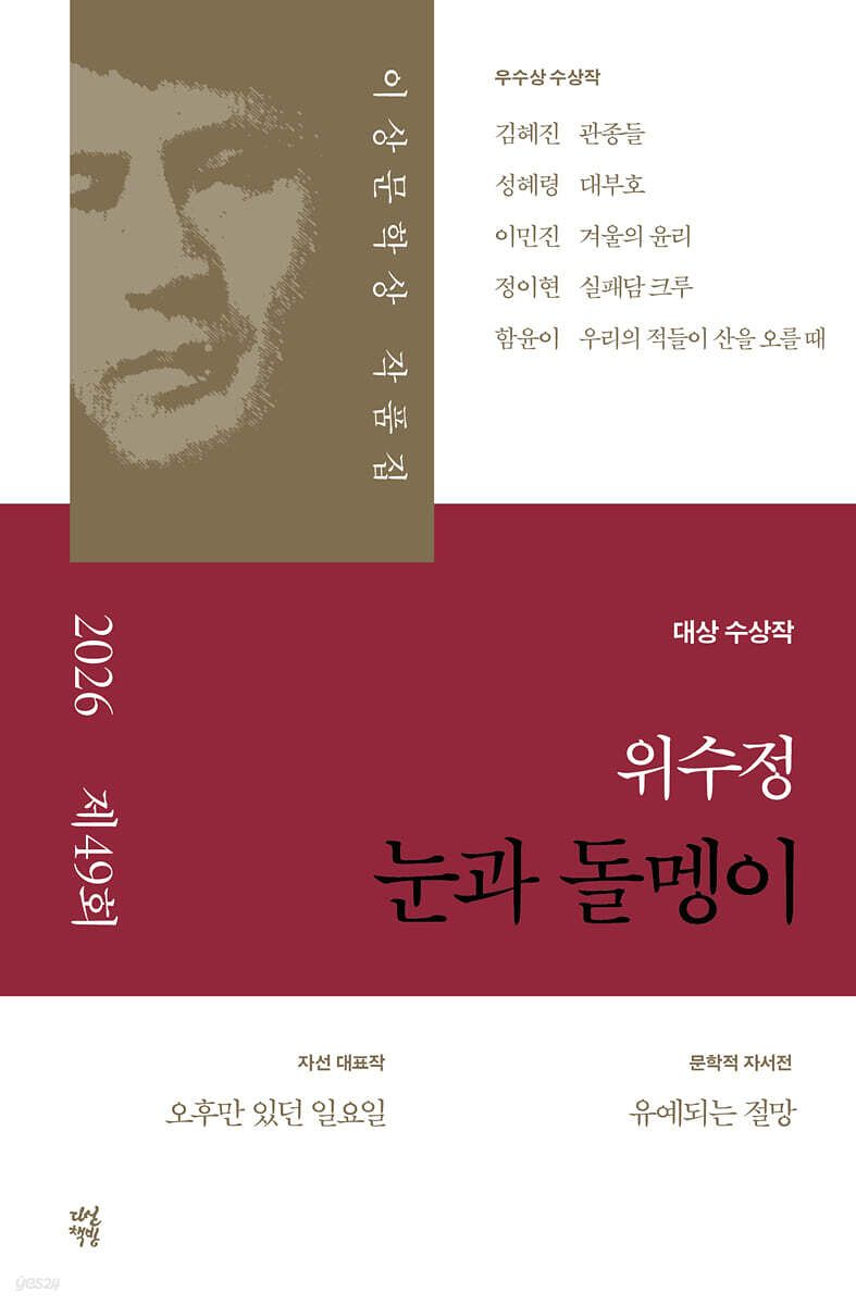 제49회 이상문학상 수상작품집 표지. 27일부터 온오프라인 서점에서 구매가 가능하다. 사진 다산책방