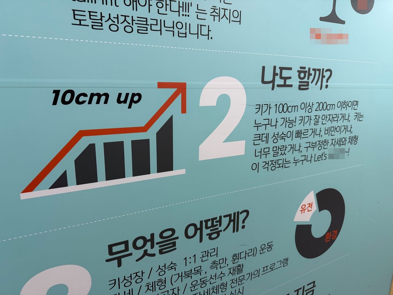 서울 강남 지역에 있는 한 키 성장 관리 업체 광고문. 임성빈 기자