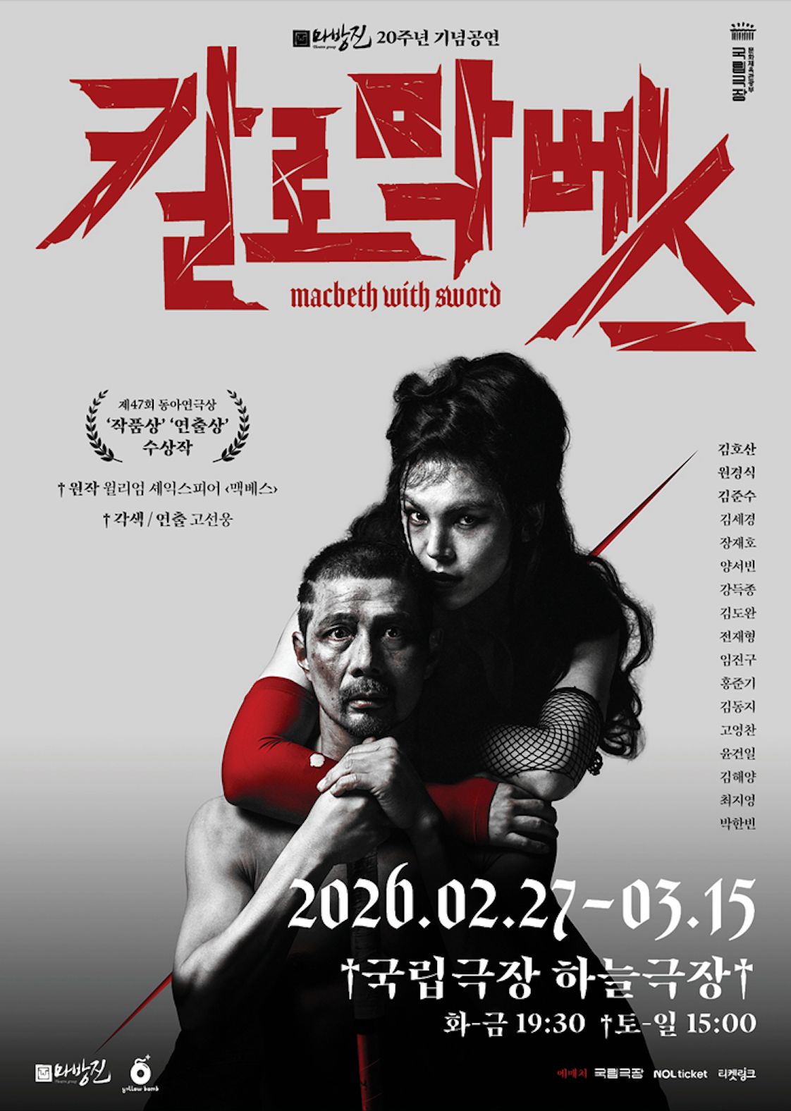 연극 '칼로막베스' 포스터. 사진 옐로밤