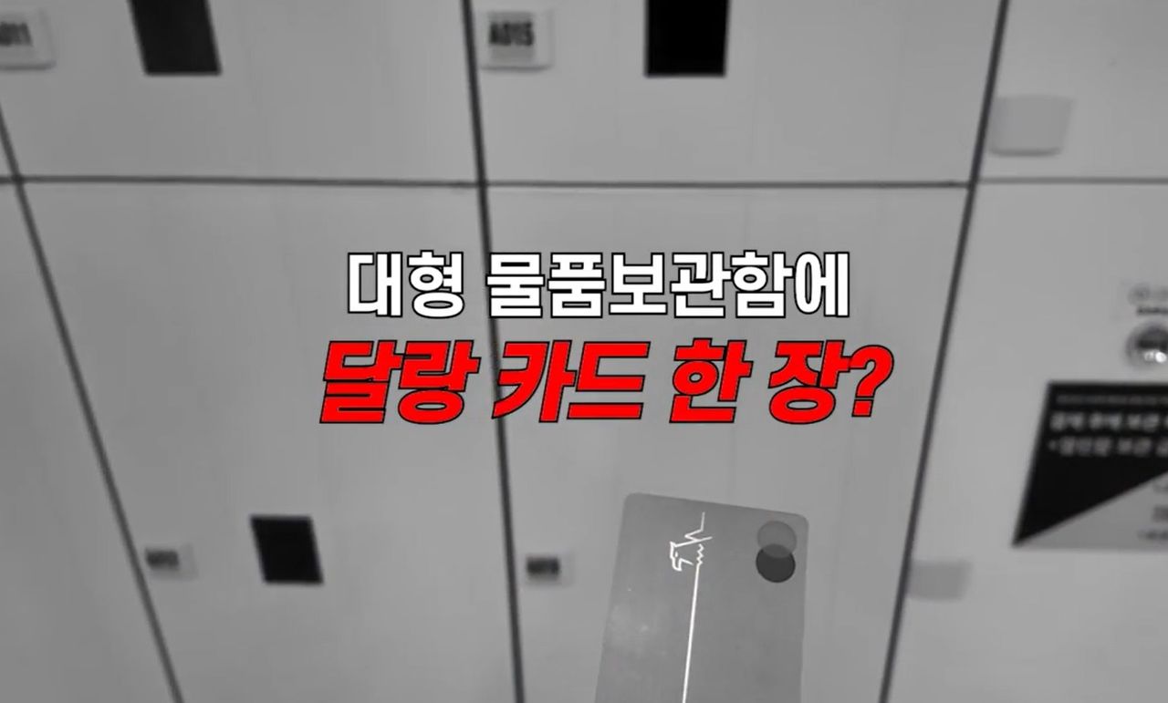 대전경찰청은 보이스피싱 범죄를 예방하기 위해 대전지역 기차역과 지하철역 물품보관함에 홍보 문구를 안내하고 있다. [사진 대전경찰청]