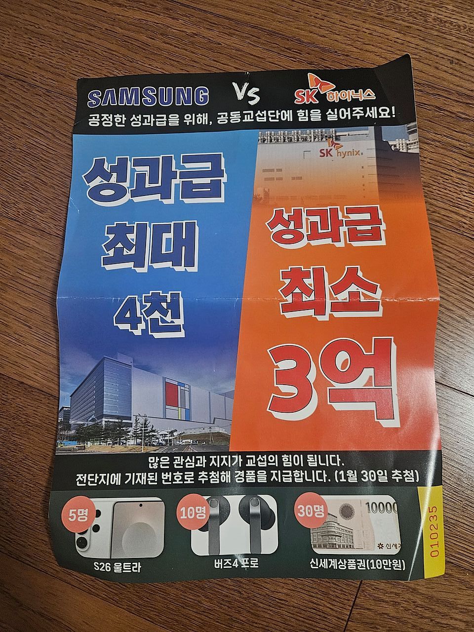 삼성전자 초기업노조가 최근 SK하이닉스와의 '성과급 격차'를 전면에 내세운 포스터를 배포하며 가입을 독려했다. 독자 제공