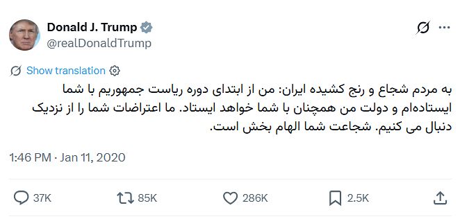 2020년 이란에서 반정부 시위가 일어나자 트럼프가 자신의 계정에 올린 페르시아어 트윗.