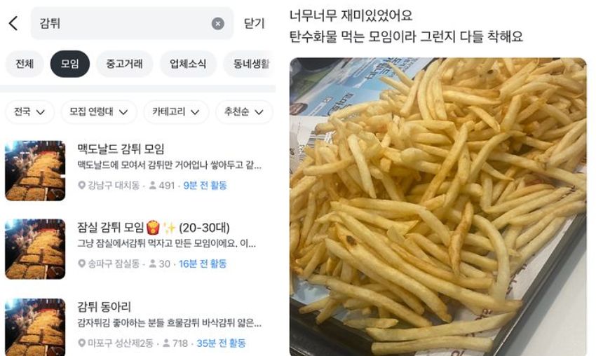 당근에 올라온 감튀모임. 당근 캡쳐