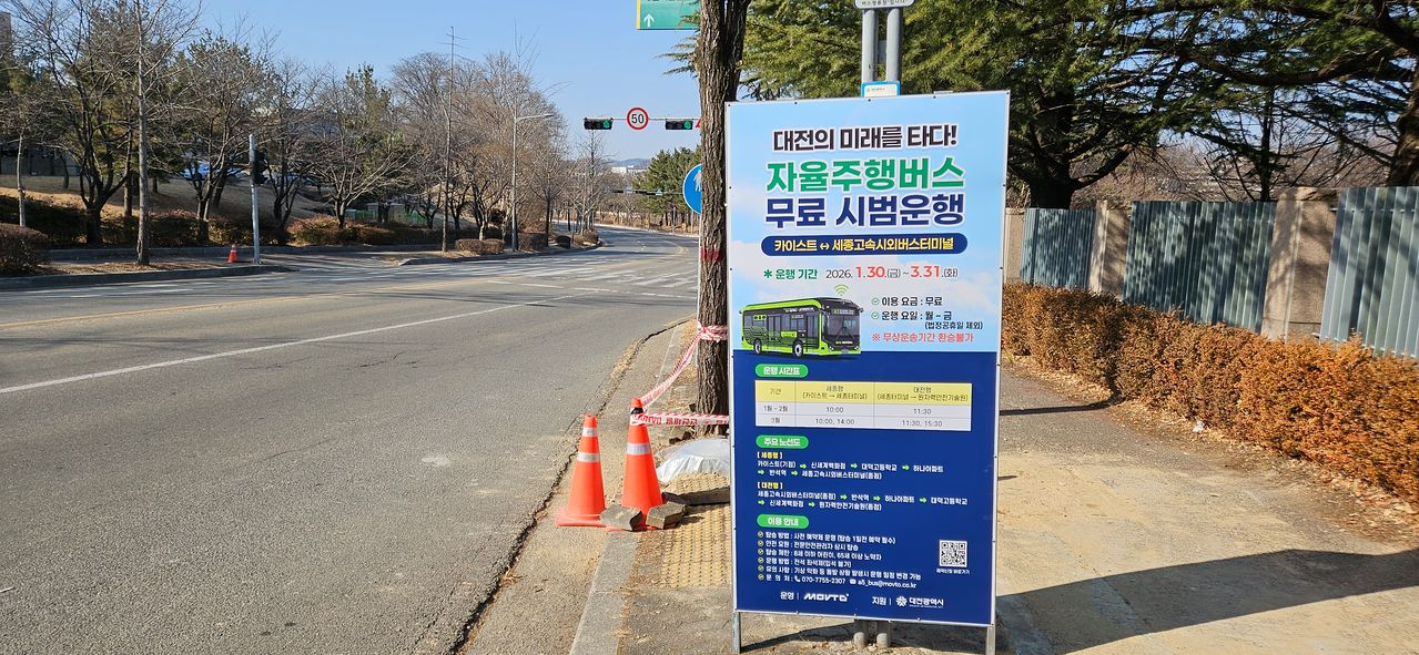 대전시 유성구 도로에 설치된 자율주행버스 운행 안내판. 김방현 기자