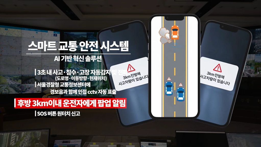 위험 상황 발생 시 후방 3km 이내 운전자에게 알림이 간다. 사진 서울경찰청 교통정보센터