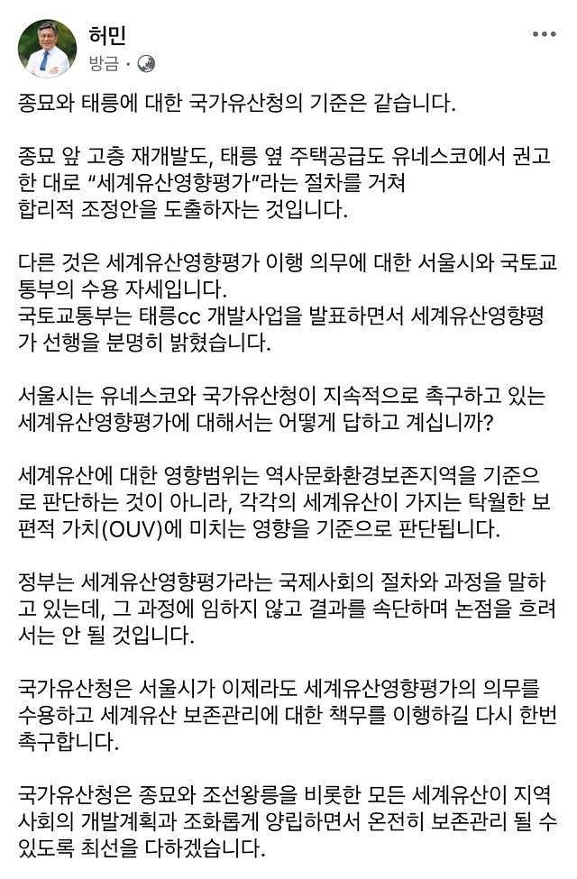 허민 국가유산청장이 최근 종묘 및 태릉 인근 개발 관련 논란에 대해 입장을 밝혔다. 사진 허민 페이스북 캡처