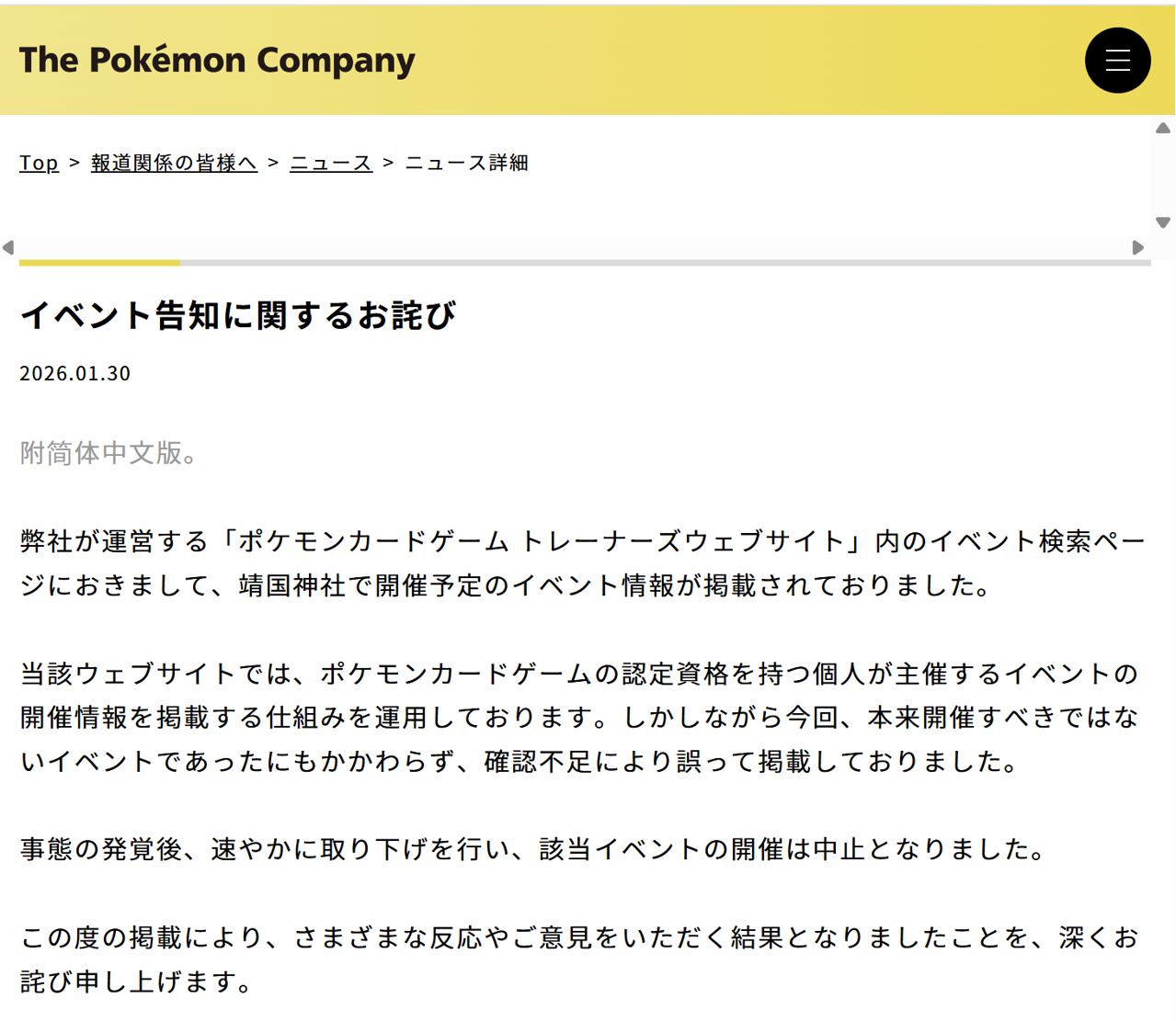 주식회사 포켓몬이 지난달 30일 올린 사과문 [포켓몬 홈페이지 캡쳐]