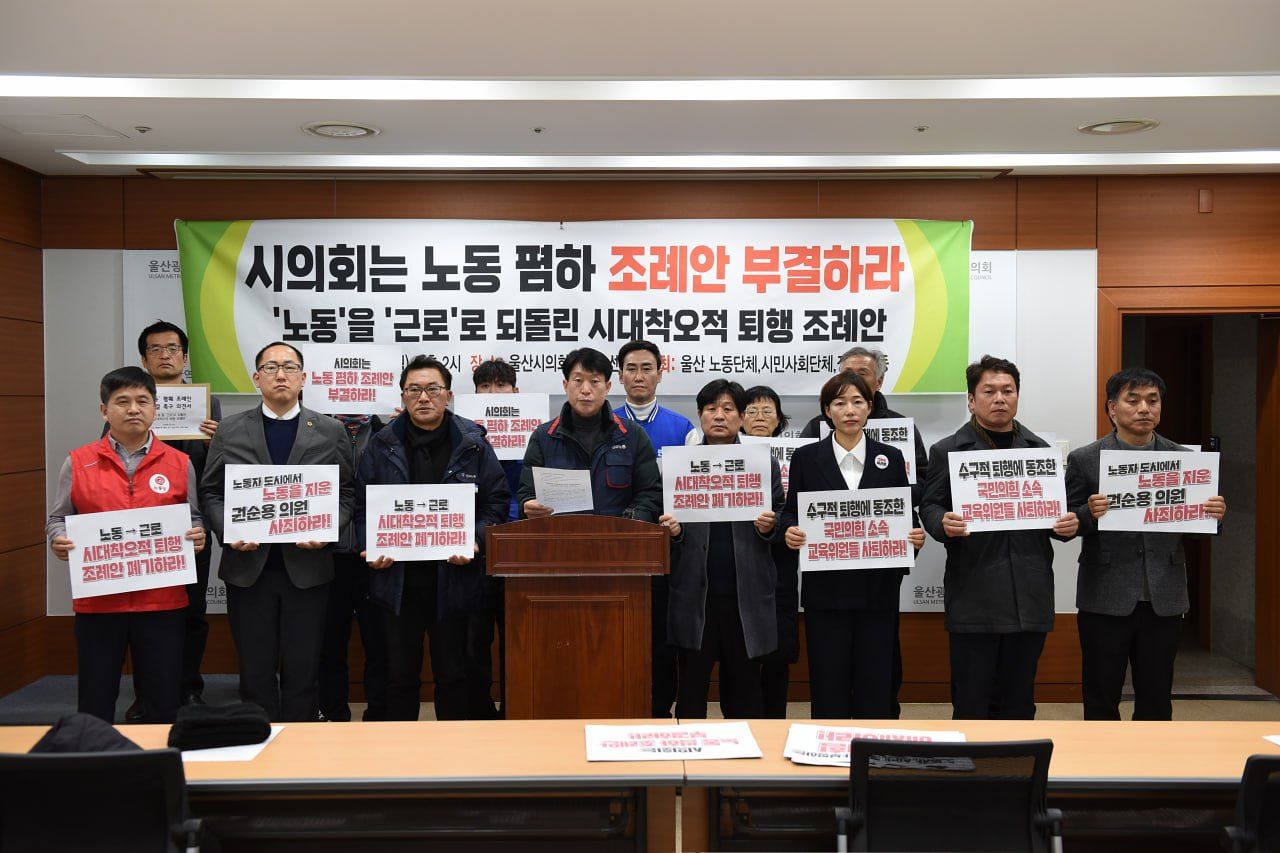 울산시의회가 조례에 사용된 ‘노동’ 용어를 ‘근로’로 변경하는 개정안을 추진하자 지역 노동·시민사회 단체가 반발하고 있다. 이들은 “사회적 합의와 시대 흐름을 거스르는 퇴행적 시도”라며 개정안 철회를 요구했다. 사진 민주노총 울산지역본부 