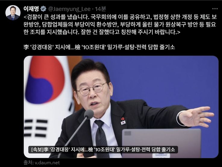 이재명 대통령이 2일 엑스(X)에 ″검찰이 큰 성과를 냈다. 잘한 건 잘했다고 칭찬해주기 바란다″는 글을 올렸다. 이재명 대통령 엑스(X) 캡처 