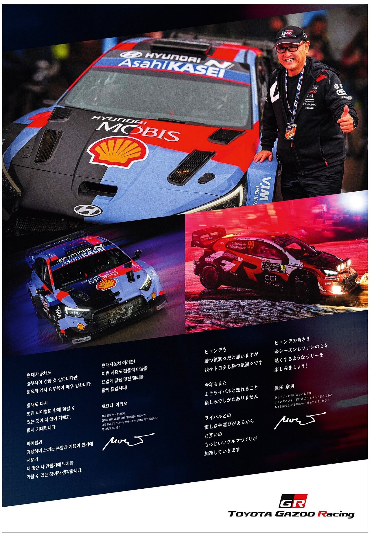 토요타그룹의 도요타 아키오 회장의 현대차 응원 광고. 사진 중앙포토