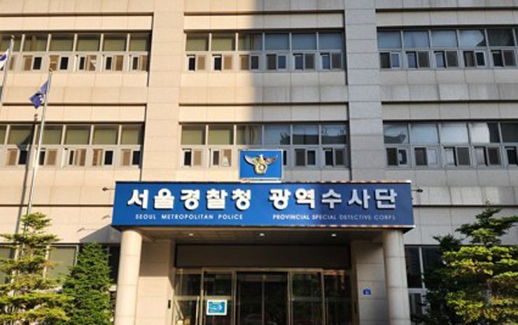 서울경찰청 광역수사대. 연합뉴스